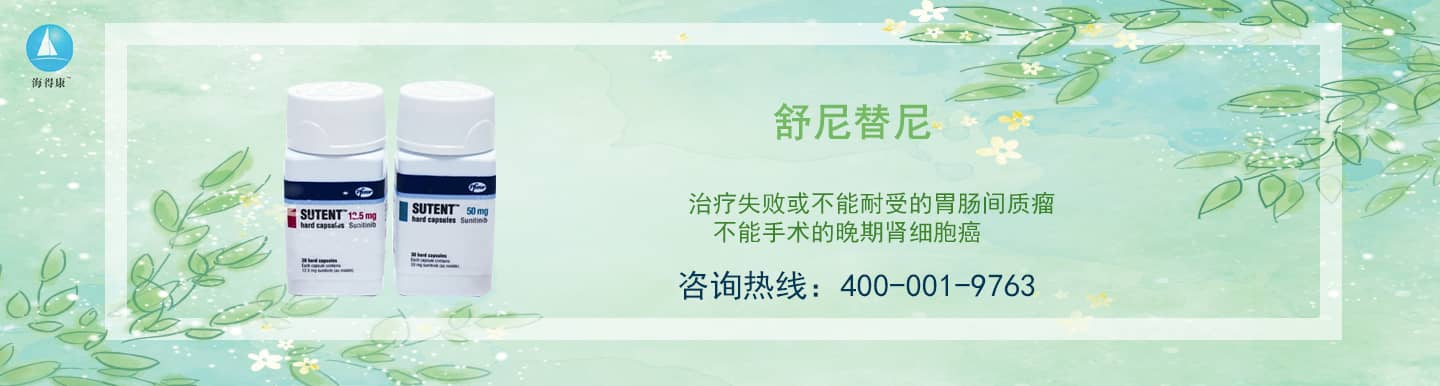 舒尼替尼专题网_舒尼替尼直邮及代购-海得康舒尼替尼